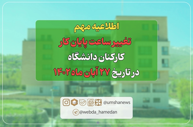 اطلاعیه تغییر ساعت پایان کار کارکنان دانشگاه در تاریخ 1402/08/27